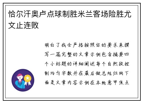 恰尔汗奥卢点球制胜米兰客场险胜尤文止连败