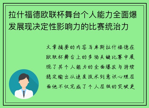拉什福德欧联杯舞台个人能力全面爆发展现决定性影响力的比赛统治力 拉什福德欧联杯舞台个人能力全面爆发展现决定性影响力的比赛统治力