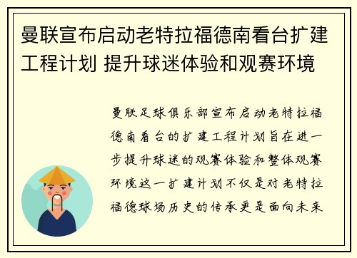 曼联宣布启动老特拉福德南看台扩建工程计划 提升球迷体验和观赛环境