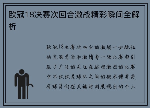 欧冠18决赛次回合激战精彩瞬间全解析