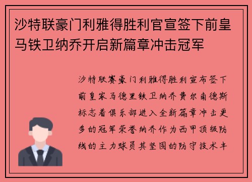 沙特联豪门利雅得胜利官宣签下前皇马铁卫纳乔开启新篇章冲击冠军