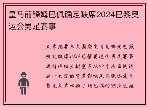 皇马前锋姆巴佩确定缺席2024巴黎奥运会男足赛事