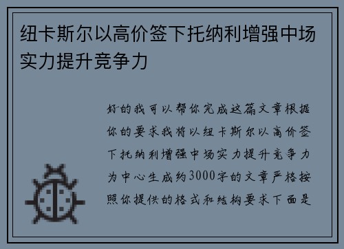纽卡斯尔以高价签下托纳利增强中场实力提升竞争力