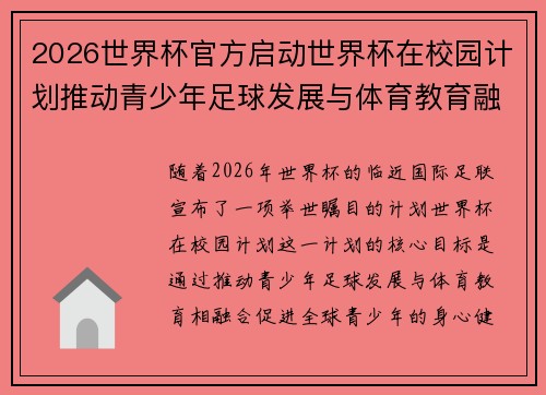 2026世界杯官方启动世界杯在校园计划推动青少年足球发展与体育教育融合 🌍⚽📚