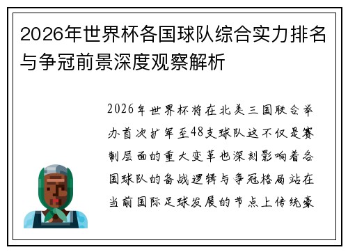 2026年世界杯各国球队综合实力排名与争冠前景深度观察解析