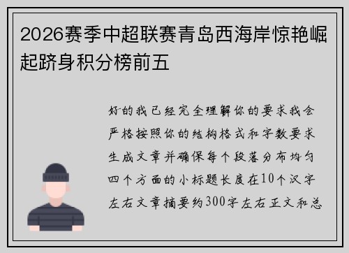 2026赛季中超联赛青岛西海岸惊艳崛起跻身积分榜前五