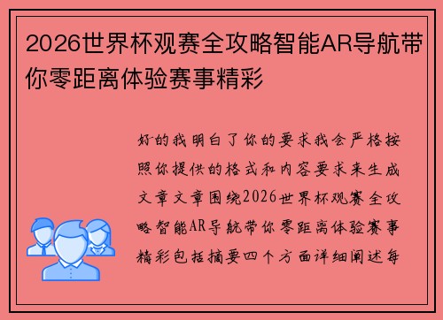 2026世界杯观赛全攻略智能AR导航带你零距离体验赛事精彩