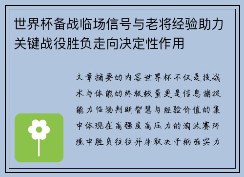 世界杯备战临场信号与老将经验助力关键战役胜负走向决定性作用