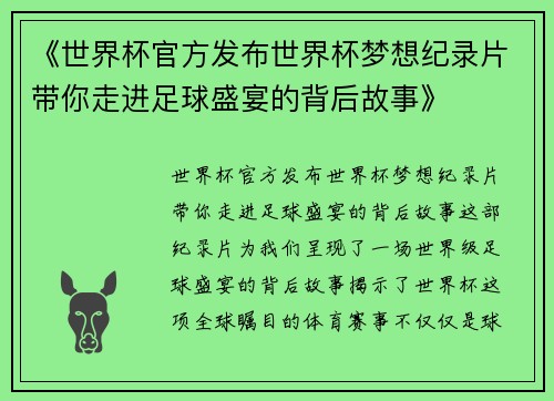 《世界杯官方发布世界杯梦想纪录片带你走进足球盛宴的背后故事》 《世界杯官方发布世界杯梦想纪录片带你走进足球盛宴的背后故事》