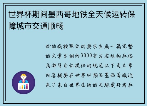 世界杯期间墨西哥地铁全天候运转保障城市交通顺畅