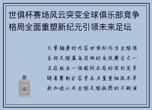 世俱杯赛场风云突变全球俱乐部竞争格局全面重塑新纪元引领未来足坛