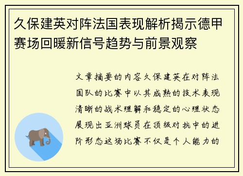 久保建英对阵法国表现解析揭示德甲赛场回暖新信号趋势与前景观察