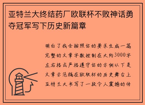 亚特兰大终结药厂欧联杯不败神话勇夺冠军写下历史新篇章