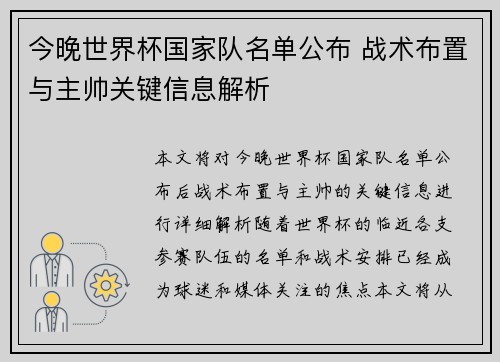 今晚世界杯国家队名单公布 战术布置与主帅关键信息解析 今晚世界杯国家队名单公布 战术布置与主帅关键信息解析