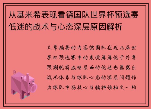 从基米希表现看德国队世界杯预选赛低迷的战术与心态深层原因解析