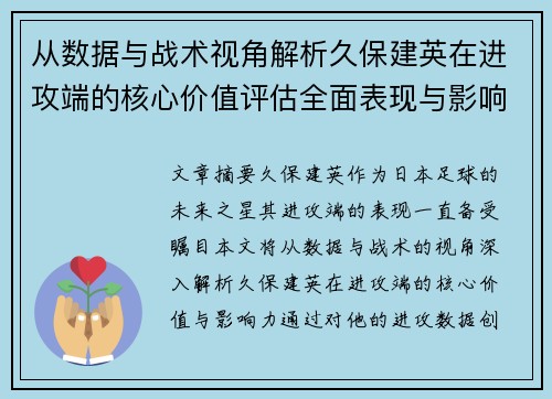 从数据与战术视角解析久保建英在进攻端的核心价值评估全面表现与影响力