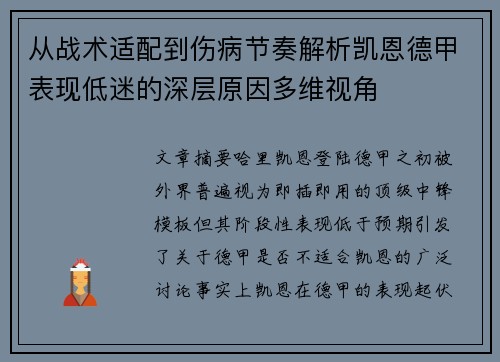 从战术适配到伤病节奏解析凯恩德甲表现低迷的深层原因多维视角