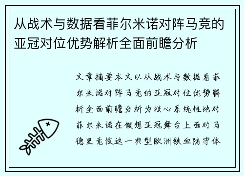从战术与数据看菲尔米诺对阵马竞的亚冠对位优势解析全面前瞻分析