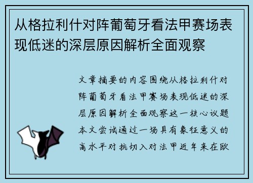 从格拉利什对阵葡萄牙看法甲赛场表现低迷的深层原因解析全面观察
