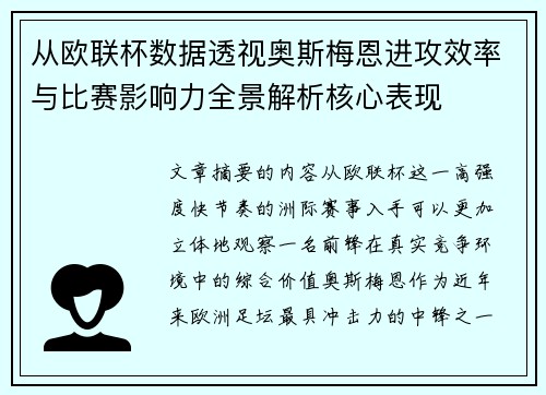 从欧联杯数据透视奥斯梅恩进攻效率与比赛影响力全景解析核心表现