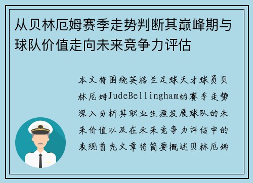 从贝林厄姆赛季走势判断其巅峰期与球队价值走向未来竞争力评估
