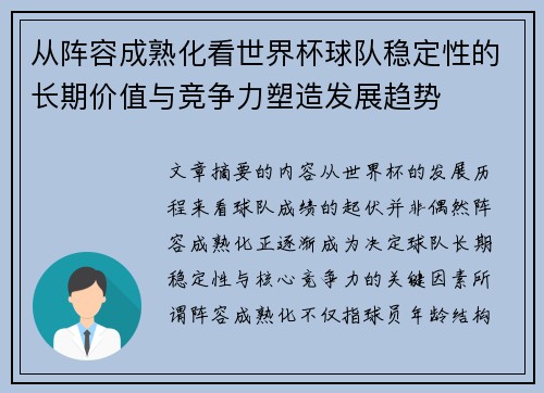 从阵容成熟化看世界杯球队稳定性的长期价值与竞争力塑造发展趋势