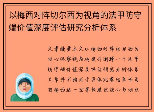 以梅西对阵切尔西为视角的法甲防守端价值深度评估研究分析体系