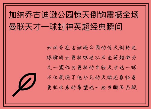 加纳乔古迪逊公园惊天倒钩震撼全场曼联天才一球封神英超经典瞬间